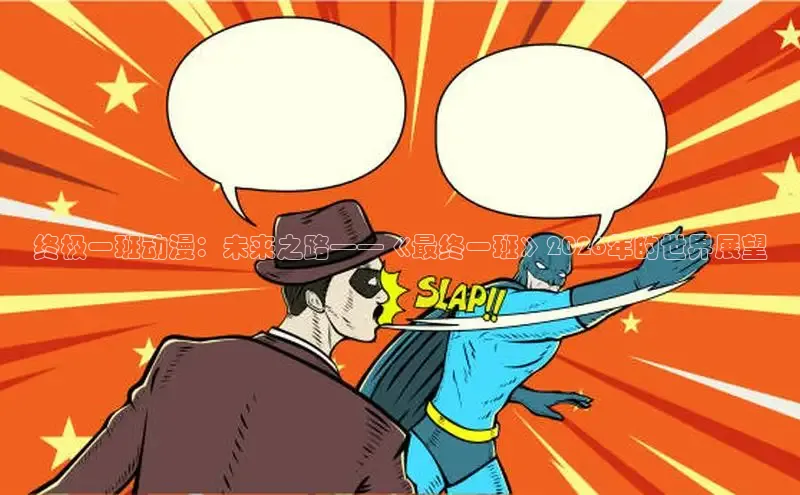 终极一班动漫：未来之路——《最终一班》2026年的世界展望