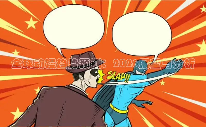 全球动漫趋势预测：2026展望与分析